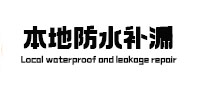 芦淞本地防水（中讯网）